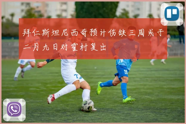 拜仁斯坦尼西奇预计伤缺三周或于二月九日对霍村复出