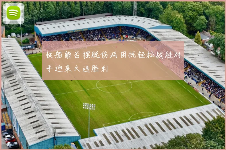 快船能否摆脱伤病困扰轻松战胜对手迎来久违胜利