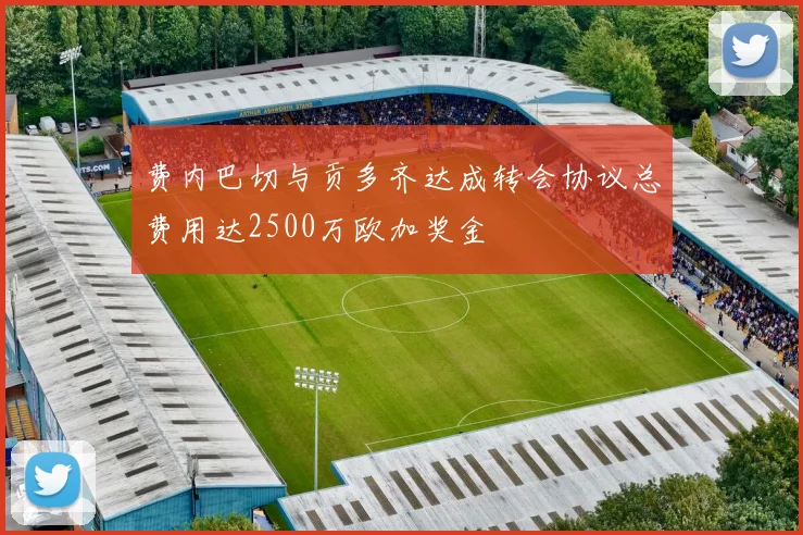 费内巴切与贡多齐达成转会协议总费用达2500万欧加奖金